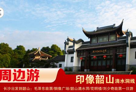 【印象韶山】-滴水洞線(xiàn)-韶山毛澤東故居、銅像廣場(chǎng)、滴水洞、南岸私塾、花明樓、劉少奇故居一日游